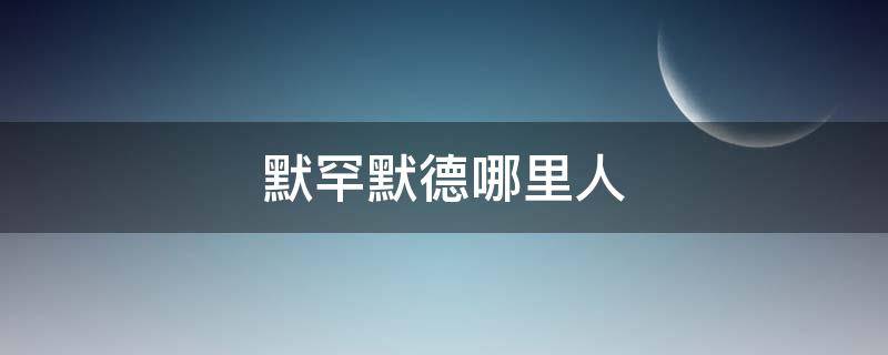 默罕默德哪里人（默罕默德是干什么的）