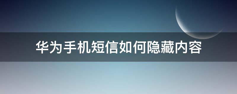 华为手机短信如何隐藏内容 华为短信怎么隐藏内容