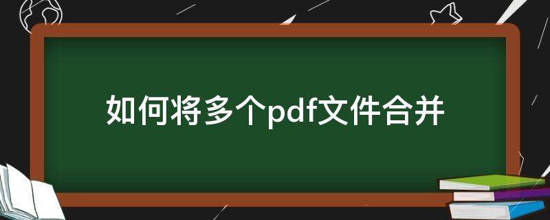 如何将多个pdf文件合并（怎么把pdf文件合并到一起）