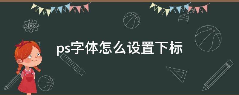 ps字体怎么设置下标 在ps里面字体怎么设置上标