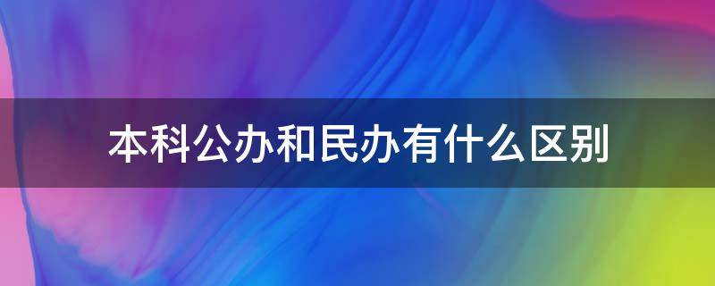 本科公办和民办有什么区别 民办与公办本科的区别