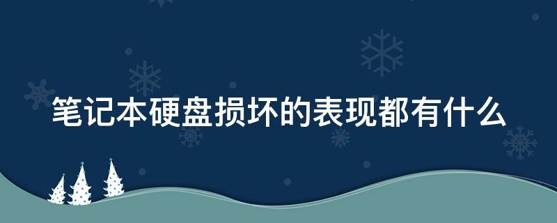 笔记本硬盘损坏的表现都有什么（笔记本硬盘损坏有哪些症状）