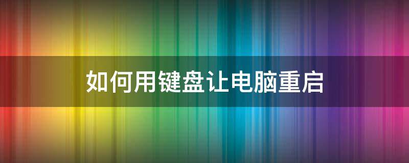 如何用键盘让电脑重启 怎样通过键盘让电脑重启