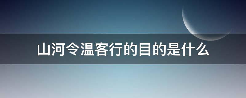 山河令温客行的目的是什么 山河令温客行是什么来历