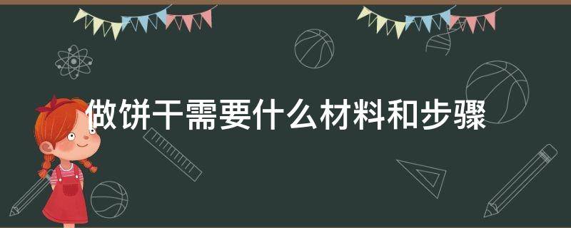 做饼干需要什么材料和步骤 做饼干的材料和步骤