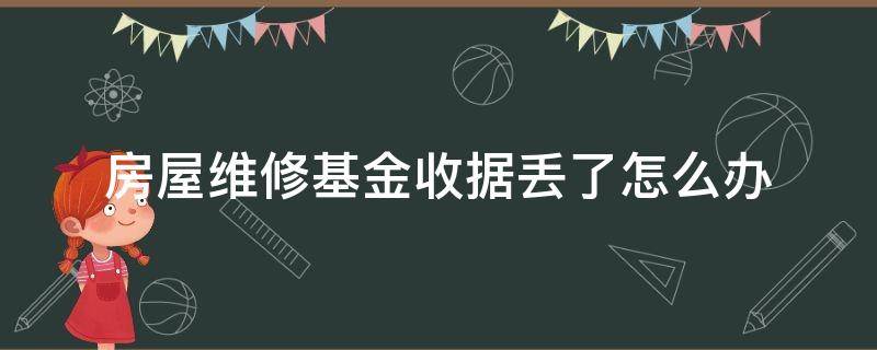 房屋维修基金收据丢了怎么办 购房收据和维修基金收据都丢了,可以办房产证吗