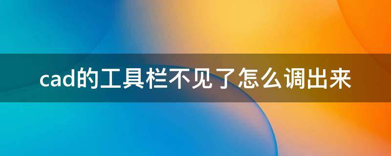 cad的工具栏不见了怎么调出来 cad的工具栏不见了怎么调出来2007