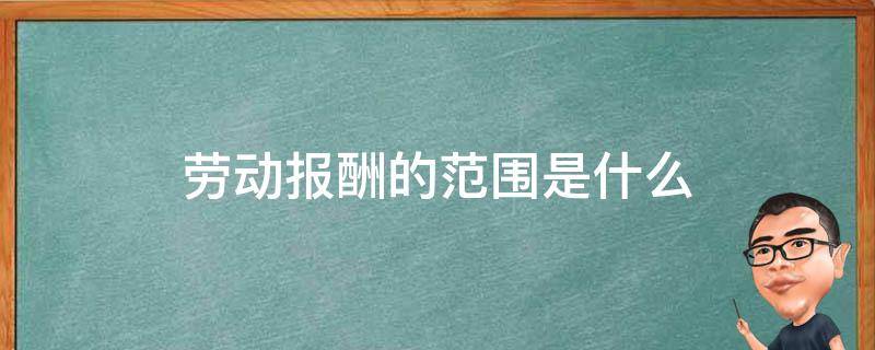 劳动报酬的范围是什么 劳动报酬包括什么