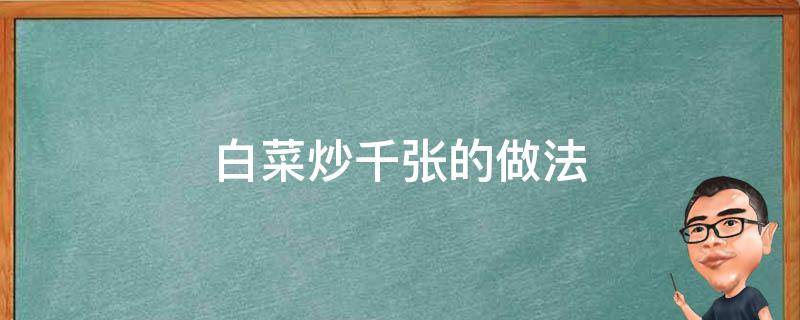 白菜炒千张的做法 白菜千张应该怎么样炒