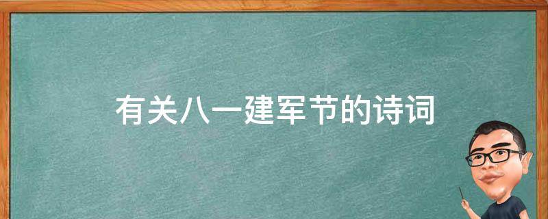 有关八一建军节的诗词 八一建军节的诗词有哪些