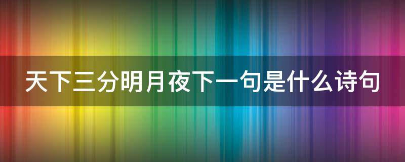 天下三分明月夜下一句是什么诗句 天下三分明月夜是什么意思