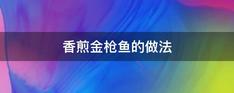 香煎金枪鱼的做法 香煎金枪鱼的做法简单