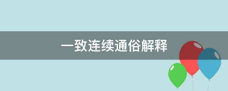 一致连续通俗解释（一致连续的通俗解释）