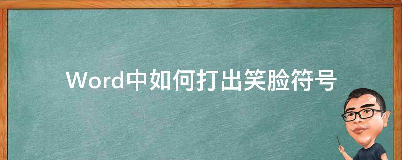 Word中如何打出笑脸符号（电脑上笑脸的符号怎么打出来）