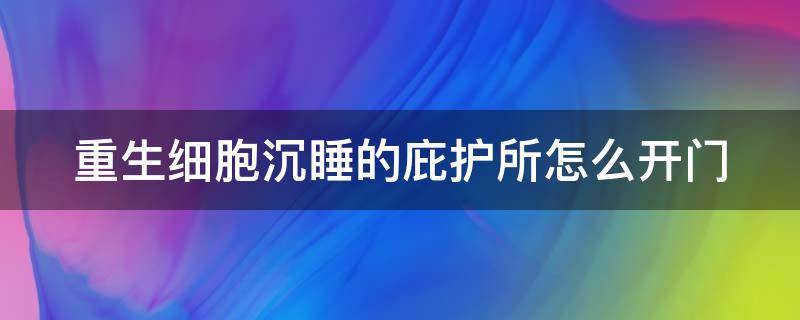 重生细胞沉睡的庇护所怎么开门 重生细胞沉睡的庇护所出口