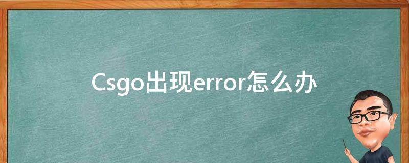 Csgo出现error怎么办（csgo提示error）