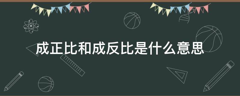 成正比和成反比是什么意思 物理成正比和成反比是什么意思