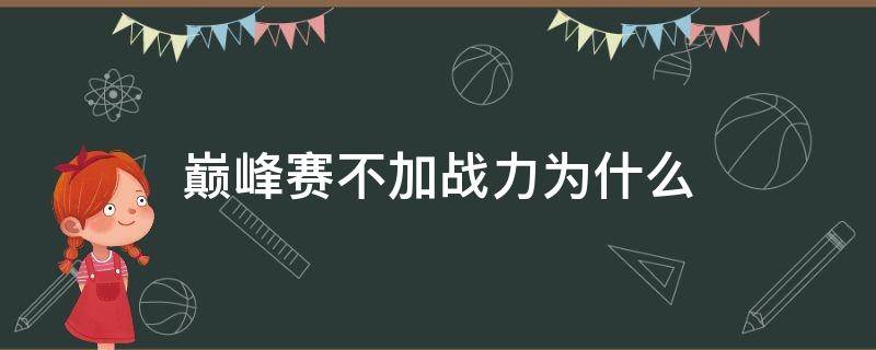 巅峰赛不加战力为什么 巅峰赛不加战力吗