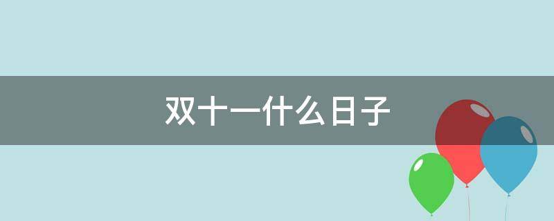 双十一什么日子（双11什么日子?）