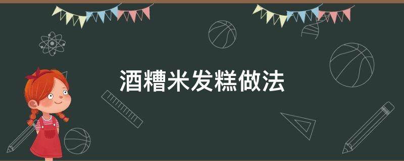 酒糟米发糕做法 醪糟发米糕的做法