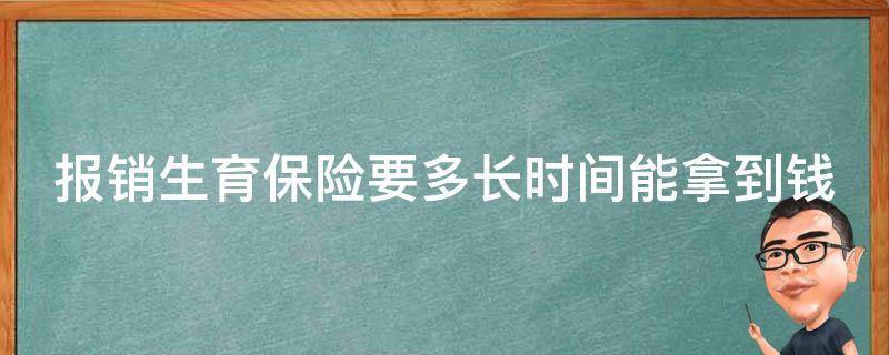 报销生育保险要多长时间能拿到钱 一般报销生育保险多长时间能下来