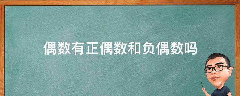 偶数有正偶数和负偶数吗 什么是正偶数与负偶数