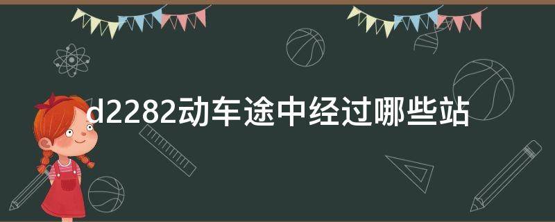 d2282动车途中经过哪些站（动车d2283经过哪些站）