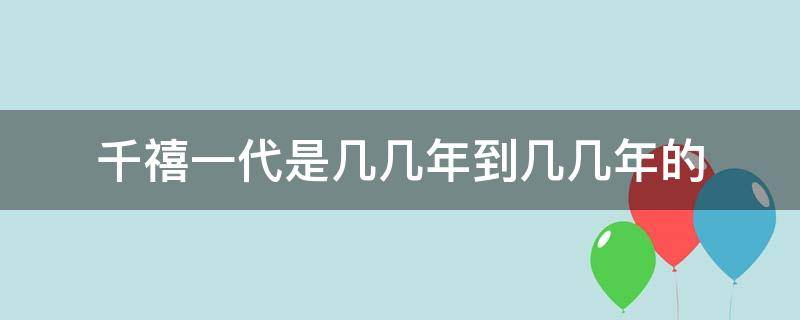 千禧一代是几几年到几几年的 千禧一代是哪一年