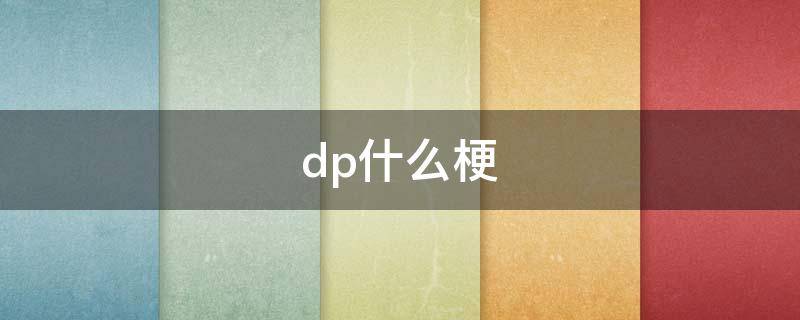 dp什么梗 dp是什么梗