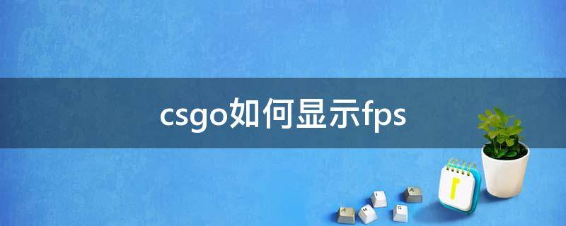 csgo如何显示fps csgo如何显示fps和ping位置