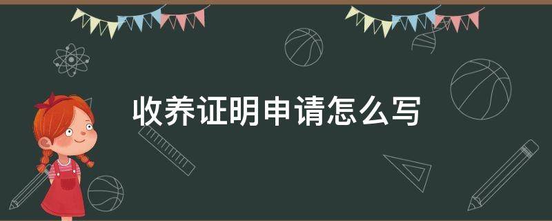 收养证明申请怎么写 收养申请书收养理由怎么写