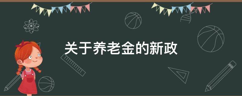 关于养老金的新政 养老金新办法