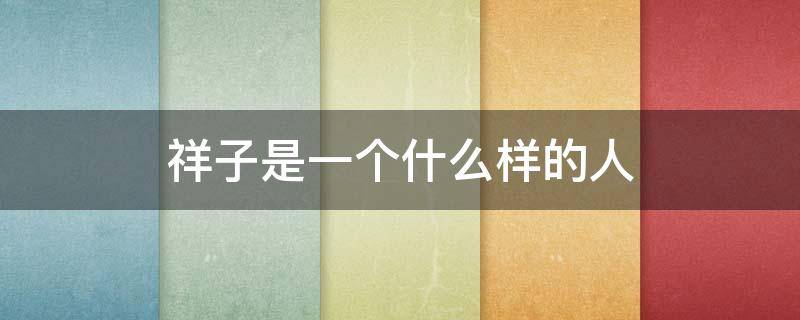 祥子是一个什么样的人 后期的祥子是一个什么样的人