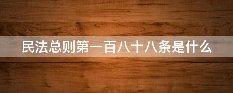 民法总则第一百八十八条是什么 《民法总则》第一百八十八条