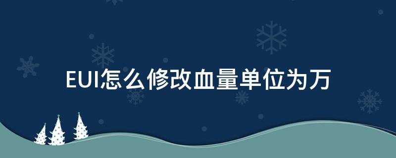 EUI怎么修改血量单位为万（eui血量字体大小设置）