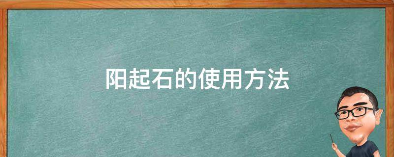 阳起石的使用方法（阳起石怎么用法）