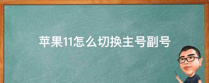 苹果11怎么切换主号副号 苹果11怎么切换主号副号呼叫