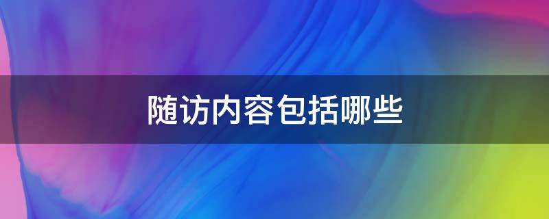 随访内容包括哪些（随访内容包括哪些心血管内科）