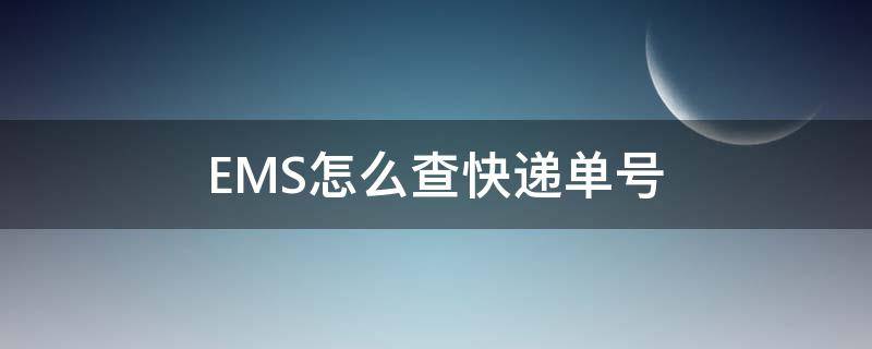 EMS怎么查快递单号 ems怎么查快递单号,只有手机