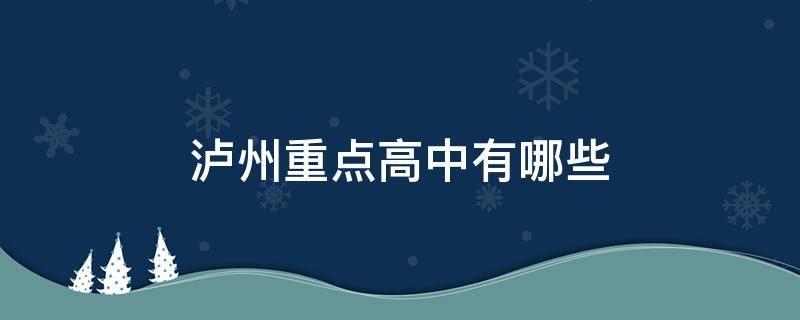 泸州重点高中有哪些 泸州市所有高中排名