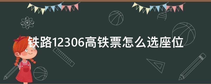 铁路12306高铁票怎么选座位（12306买高铁票怎么选座位）