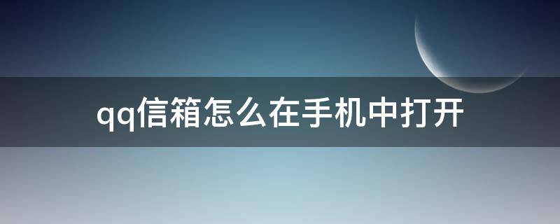 qq信箱怎么在手机中打开（手机QQ怎么打开信箱）