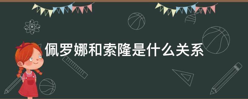 佩罗娜和索隆是什么关系（佩罗娜与索隆）