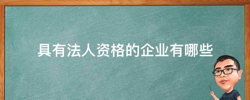 具有法人资格的企业有哪些（具有法人资格的企业有哪些权利）