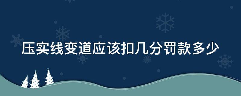 压实线变道应该扣几分罚款多少 压实线变道罚款标准