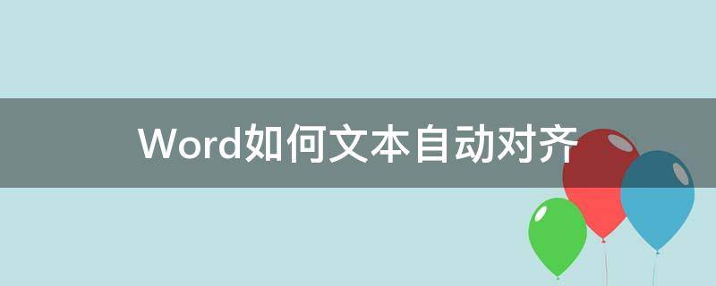 Word如何文本自动对齐 Word文档自动对齐