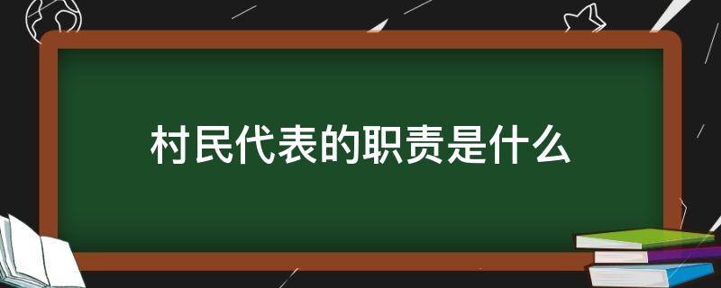 村民代表的职责是什么 村民代表的职责是什么?