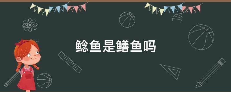 鲶鱼是鳝鱼吗 鲶鱼是鱼吗?