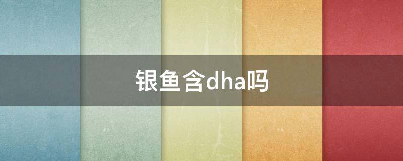 银鱼含dha吗 银鳕鱼和三文鱼dha含量