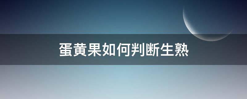 蛋黄果如何判断生熟 蛋黄果怎么判断生熟